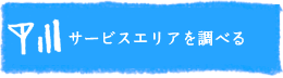 アメリカ携帯電話のサービスエリアを調べる